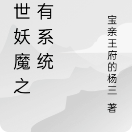 乱世妖魔之我有系统