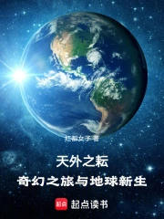 天外之耘:奇幻之旅与地球新生