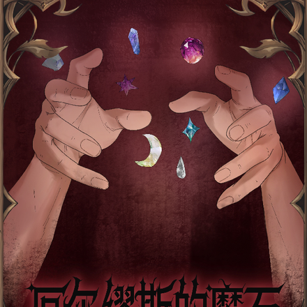 厄尔缪斯的魔石