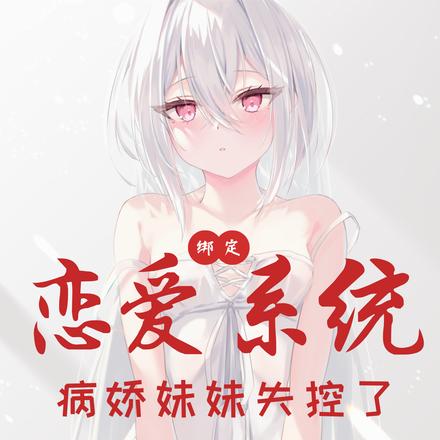 绑定恋爱系统,病娇妹妹失控了