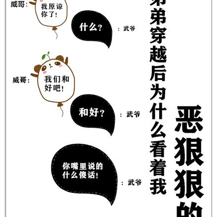 弟弟穿越后为什么看着我恶狠狠的