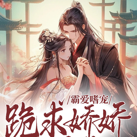 霸爱嗜宠:跪求娇娇不退场
