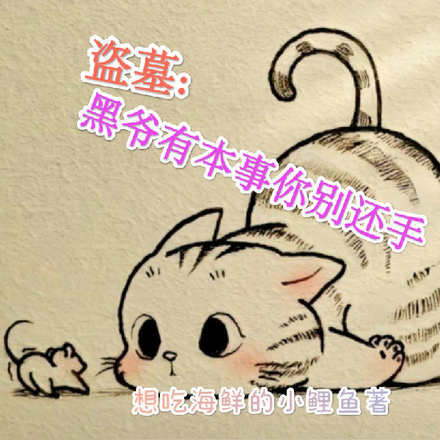 盗墓：黑爷有本事你别还手