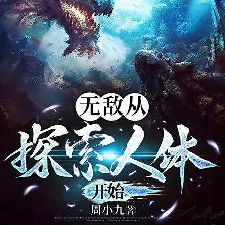 无敌从探索人体开始