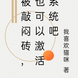 被敲闷砖,也可以激活系统吧