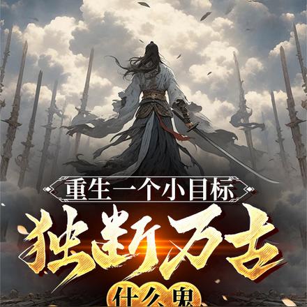 重生一个小目标,独断万古什么鬼