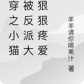 快穿之小猫咪被反派大人狠狠疼爱