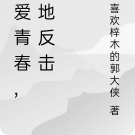 残爱青春,绝地反击