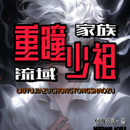 流域,家族,重瞳少祖
