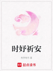时妤祈安