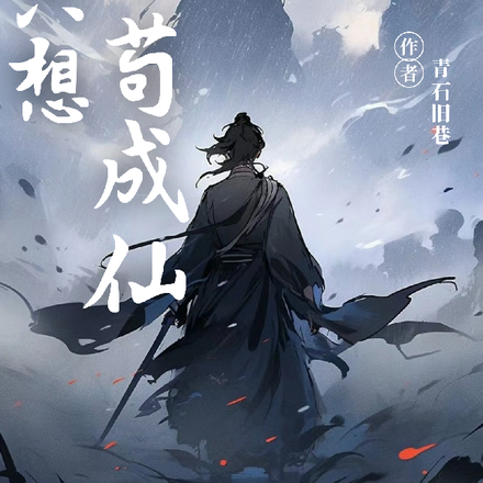 我只想苟成仙