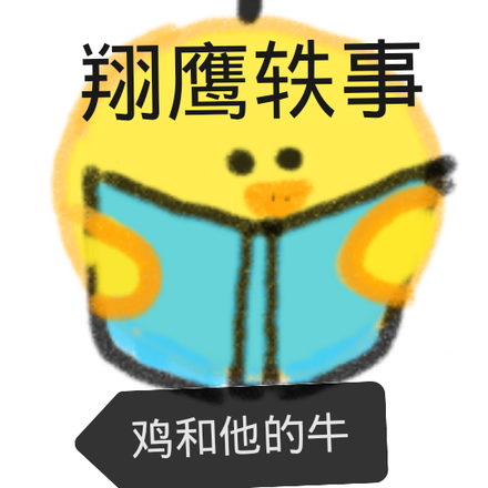 翔鹰轶事