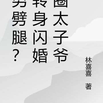 渣男劈腿?我转身闪婚京圈太子爷