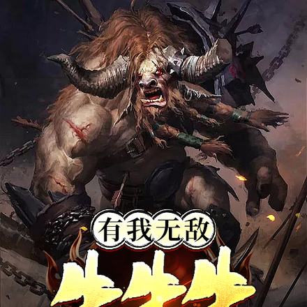 有我无敌牛牛牛