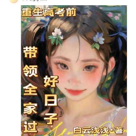 重生高考前,带领全家过上好日子
