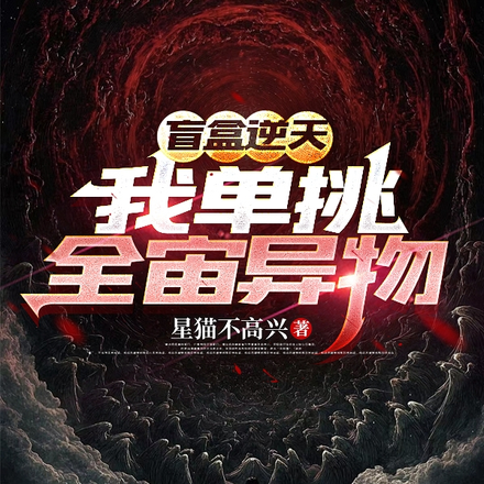 盲盒逆天,我单挑全宙异物!