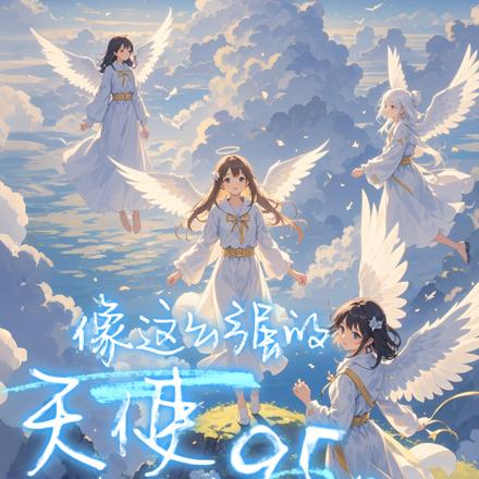 像这么强的天使，我还有95个