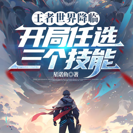 王者世界降临:开局任选三个技能