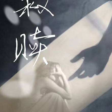 救赎1！