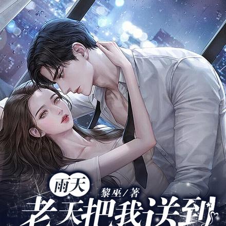 雨天,老天把我送到死对头房间