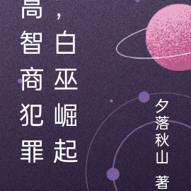 高智商犯罪,白巫崛起