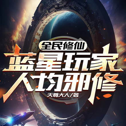 全民修仙:蓝星玩家人均邪修
