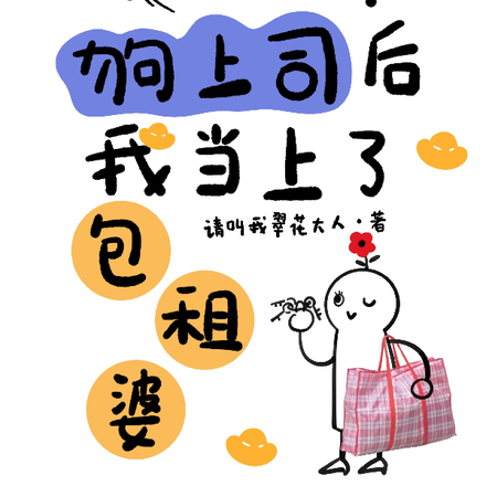 踢掉狗上司后,我当上了包租婆