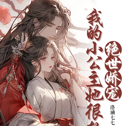 绝世娇宠我的小公主她很软萌
