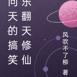 问天的搞笑乐翻天修仙