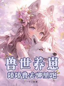 兽世养崽:娇娇兽夫哪里跑