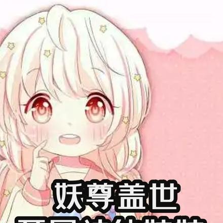 妖尊盖世：开局神仙姑姑爱上我
