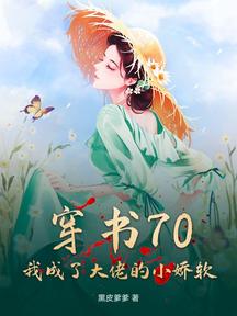 穿书70,我成了大佬的小娇软