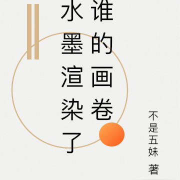 水墨渲染了谁的画卷