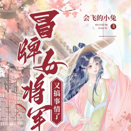 冒牌女将军又搞事情了