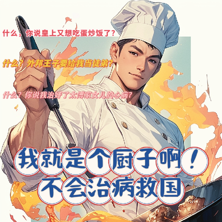 我就是个厨子啊,不会治病救国!