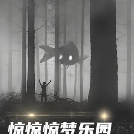 惊惊惊梦乐园