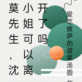 莫先生，沈小姐可以离开了吗