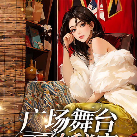 广场舞台下的秘密