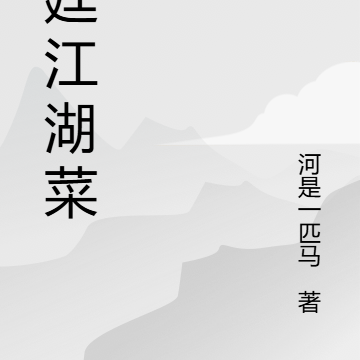 江湖宫廷菜