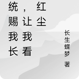 系统赐我长生,让我看遍红尘