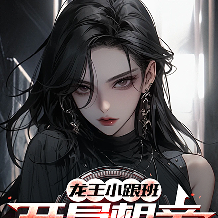 龙王小跟班,开局相亲女反派