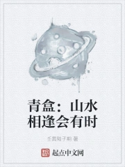 青盒:山水相逢会有时