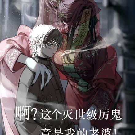 啊？这个灭世级厉鬼竟是我老婆！
