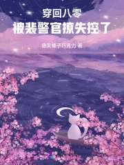 穿回八零:被裴警官撩失控了