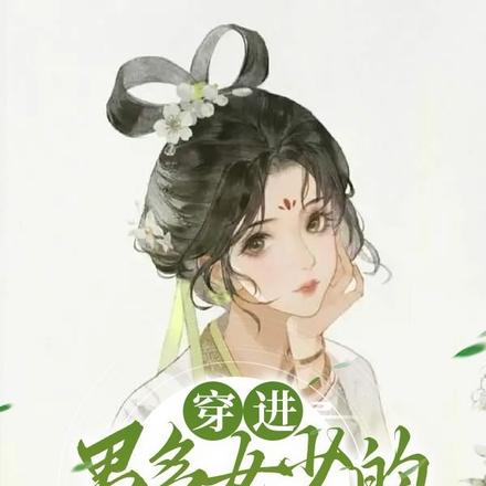 穿进男多女少的世界之后