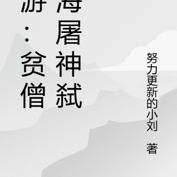 西游:贫僧法海屠神弑佛