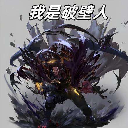 我是破壁人
