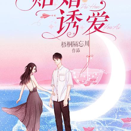赔婚诱爱