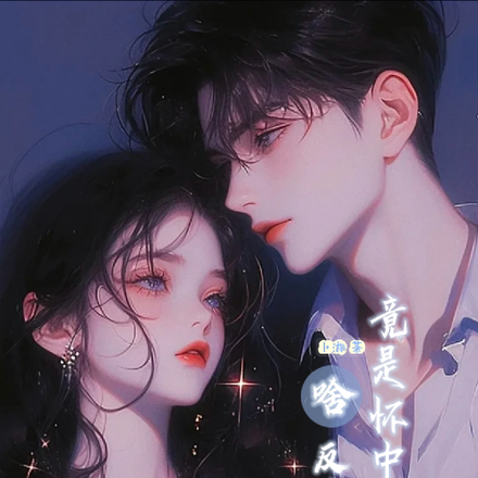 啥?反派大佬竟是怀中小娇妻?!