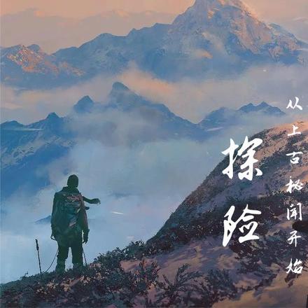 探险:从上古秘闻开始